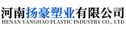 河南揚豪塑業有限（xiàn）公司
